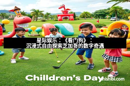 星际娱乐：《看门狗》：沉浸式自由探索芝加哥的数字奇遇