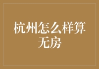 杭州市无房户划分标准及申请流程详解